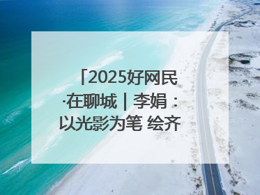 2025好网民·在聊城｜李娟：以光影为笔 绘齐鲁新风 用影视作品传递正能量
