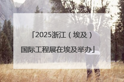 2025浙江（埃及）国际工程展在埃及举办