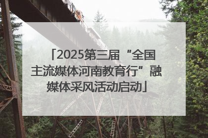 2025第三届“全国主流媒体河南教育行”融媒体采风活动启动