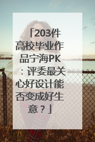 203件高校毕业作品宁海PK：评委最关心好设计能否变成好生意？