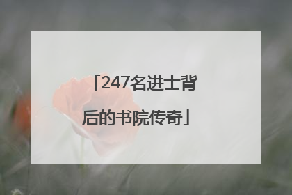 247名进士背后的书院传奇