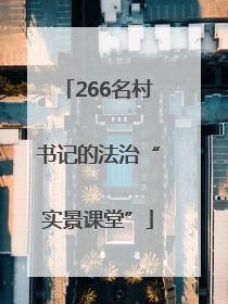 266名村书记的法治“实景课堂”