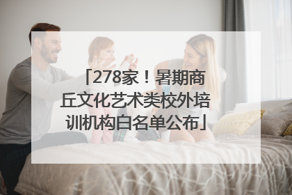 278家！暑期商丘文化艺术类校外培训机构白名单公布