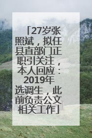 27岁张照斌，拟任县直部门正职引关注，本人回应：2019年选调生，此前负责公文相关工作