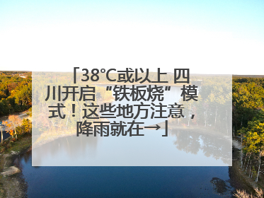 38℃或以上 四川开启“铁板烧”模式！这些地方注意，降雨就在→