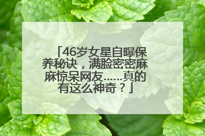 46岁女星自曝保养秘诀，满脸密密麻麻惊呆网友……真的有这么神奇？