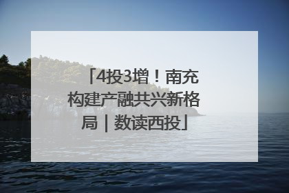 4投3增！南充构建产融共兴新格局｜数读西投