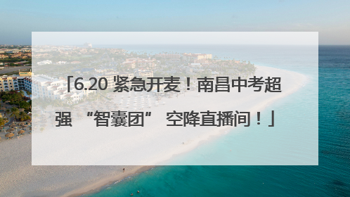 6.20 紧急开麦！南昌中考超强 “智囊团” 空降直播间！