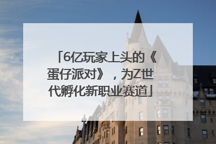 6亿玩家上头的《蛋仔派对》，为Z世代孵化新职业赛道