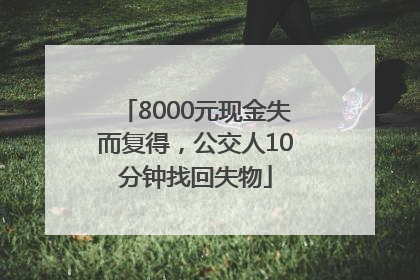 8000元现金失而复得，公交人10分钟找回失物
