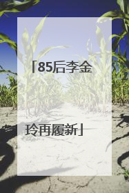 85后李金玲再履新