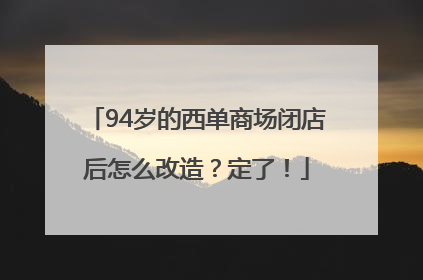 94岁的西单商场闭店后怎么改造？定了！