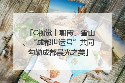 C视觉丨朝霞、雪山、“成都世运号”共同勾勒成都晨光之美