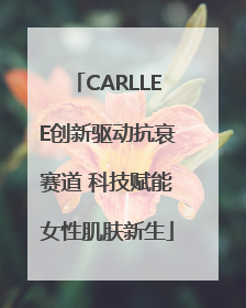 CARLLEE创新驱动抗衰赛道 科技赋能女性肌肤新生