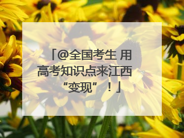 @全国考生 用高考知识点来江西“变现”！