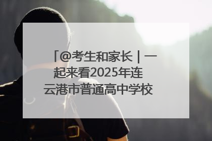 @考生和家长｜一起来看2025年连云港市普通高中学校录取分数线