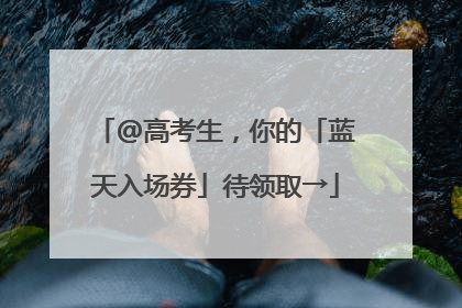 @高考生，你的「蓝天入场券」待领取→