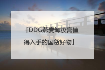 DDG燕麦卸妆膏值得入手的国货好物