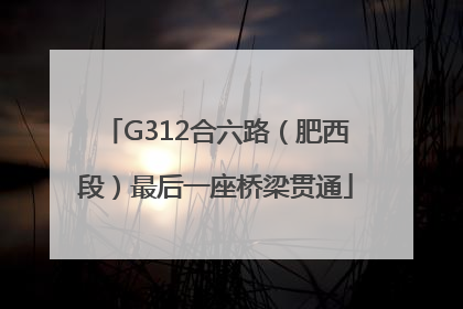 G312合六路（肥西段）最后一座桥梁贯通
