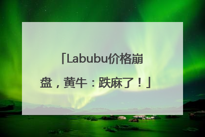 Labubu价格崩盘，黄牛：跌麻了！