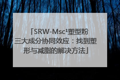 SRW-Msc¹塑型粉三大成分协同效应：找到塑形与减脂的解决方法