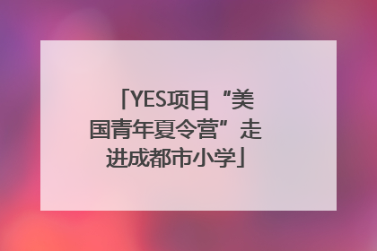 YES项目“美国青年夏令营”走进成都市小学